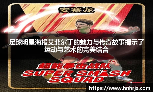 足球明星海报艾菲尔丁的魅力与传奇故事揭示了运动与艺术的完美结合